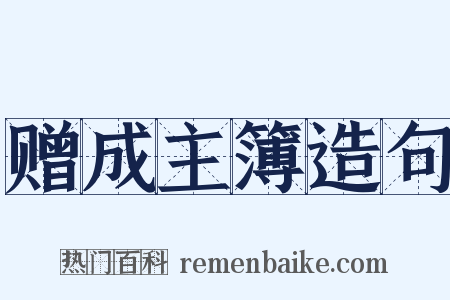 赠成主簿造句是什么意思的图片